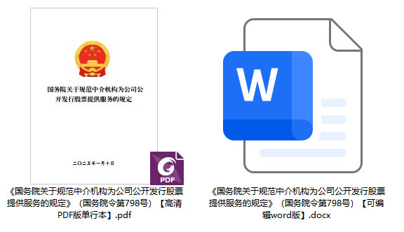 《国务院关于规范中介机构为公司公开发行股票提供服务的规定》(国务院令第798号)【全文附高清PDF版单行本+word版下载】1