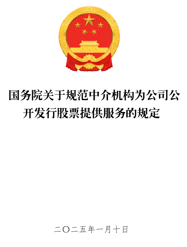 《国务院关于规范中介机构为公司公开发行股票提供服务的规定》(国务院令第798号)【全文附高清PDF版单行本+word版下载】2