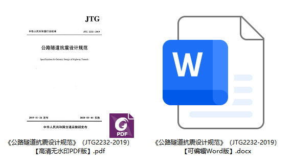 《公路隧道抗震设计规范》(JTG2232-2019)【全文附高清无水印PDF+Word版下载】1