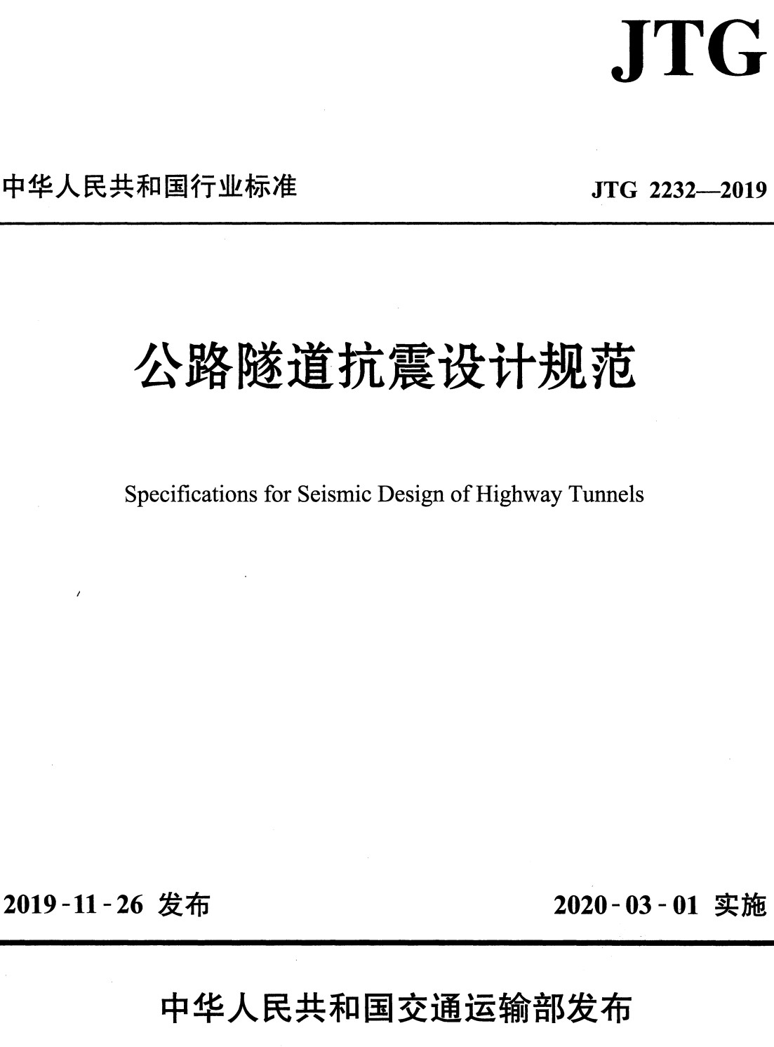 《公路隧道抗震设计规范》(JTG2232-2019)【全文附高清无水印PDF+Word版下载】2