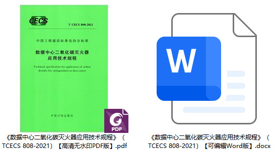 《数据中心二氧化碳灭火器应用技术规程》(T/CECS808-2021)【全文附高清无水印PDF+可编辑Word版下载】1