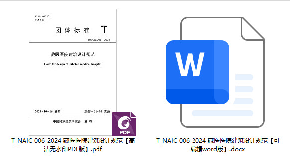《藏医医院建筑设计规范》(T/NAIC006-2024)【全文附高清无水印PDF+可编辑Word版下载】1