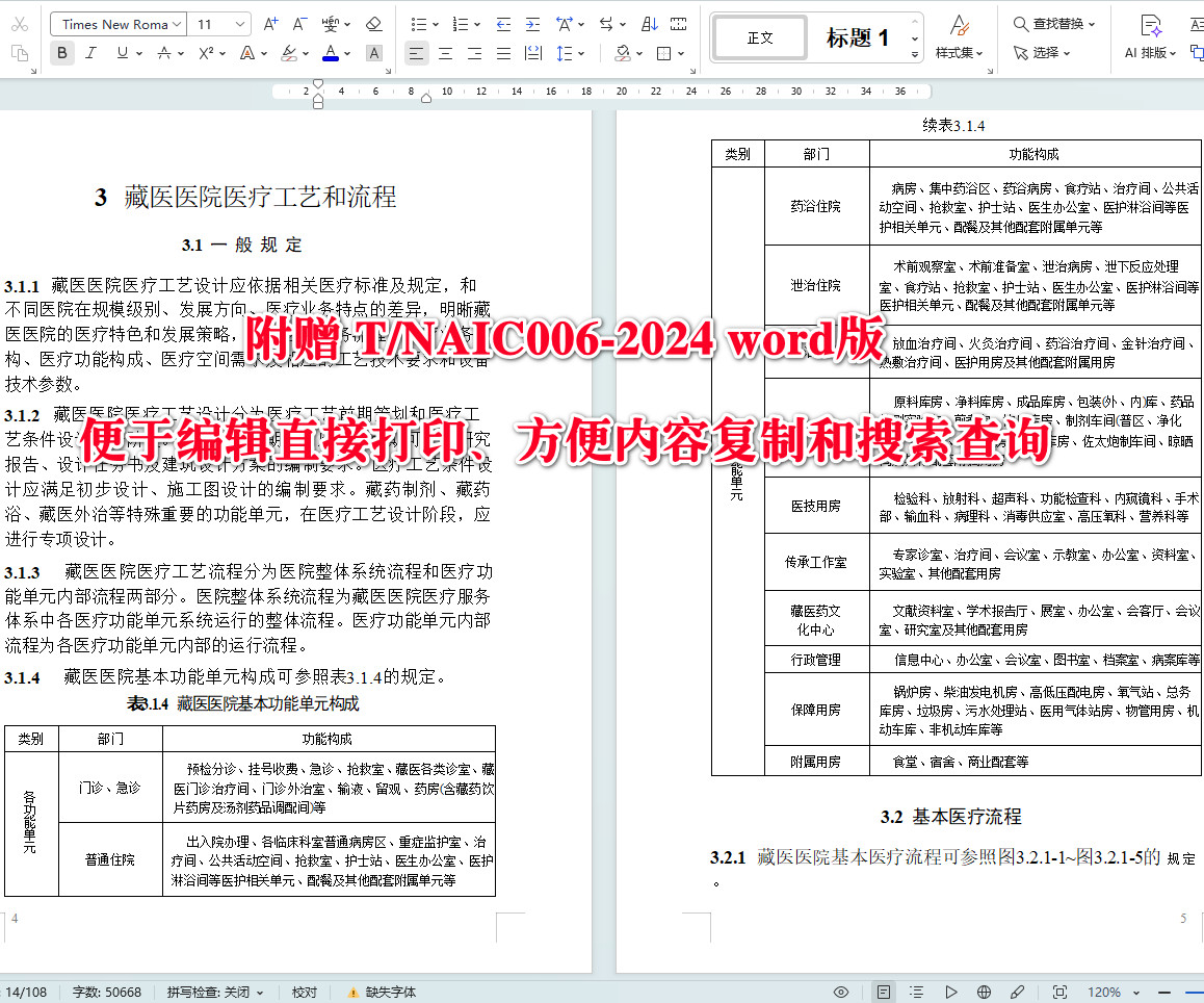 《藏医医院建筑设计规范》(T/NAIC006-2024)【全文附高清无水印PDF+可编辑Word版下载】4