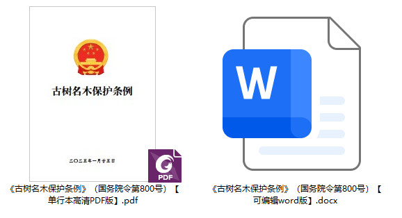 《古树名木保护条例》(国务院令第800号)【全文附单行本PDF版+word版】1