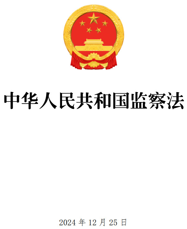 《中华人民共和国监察法》(2024年修订版)【全文附单行本高清PDF版+可编辑word版下载】2