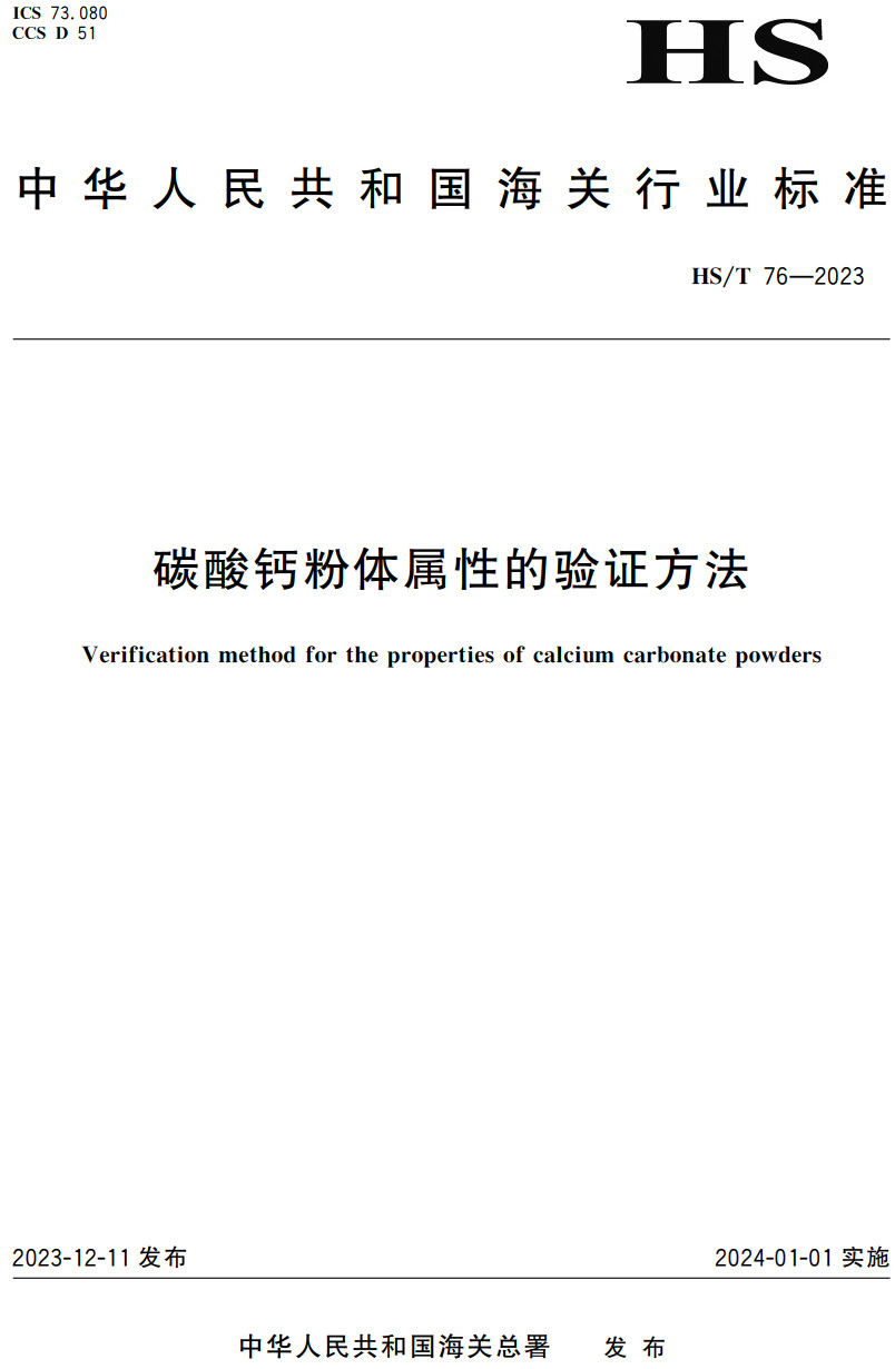 《碳酸钙粉体属性的验证方法》(HS/T76-2023)【高清无水印PDF版下载】1