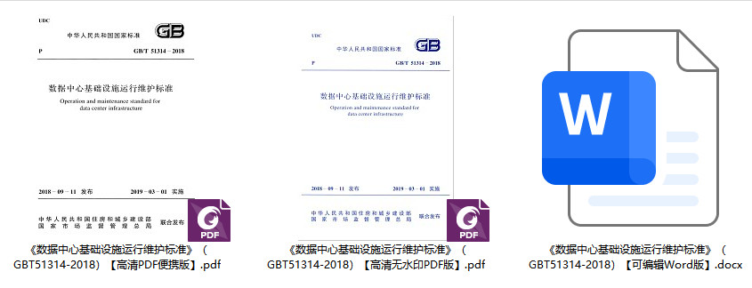 《数据中心基础设施运行维护标准》(GB/T51314-2018)【全文附高清无水印PDF+可编辑Word版下载】1