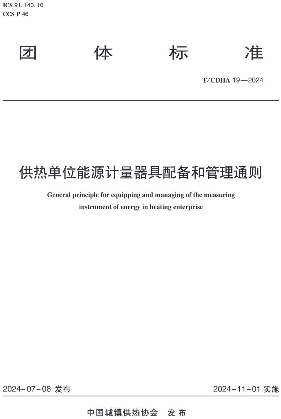 《供热单位能源计量器具配备和管理通则》(T/CDHA19-2024)【高清无水印PDF版下载】1