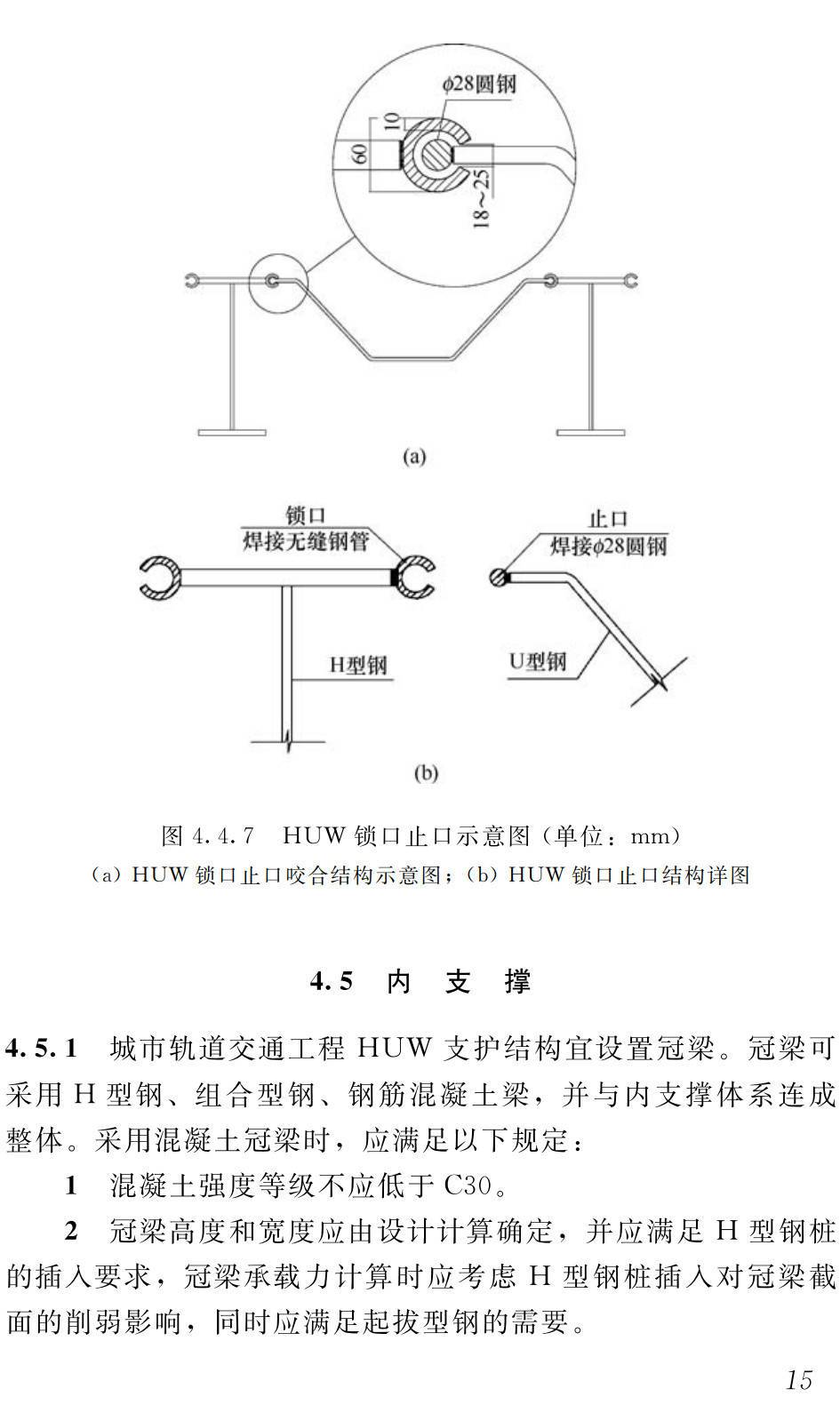 《城市轨道交通工程组合型钢连续墙(HUW)支护技术标准》(T/JSTJXH42-2024 )【高清无水印PDF版下载】2