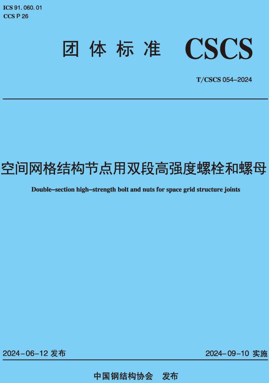 《空间网格结构节点用双段高强度螺栓和螺母 》(T/CSCS054-2024)【高清无水印PDF版下载】1