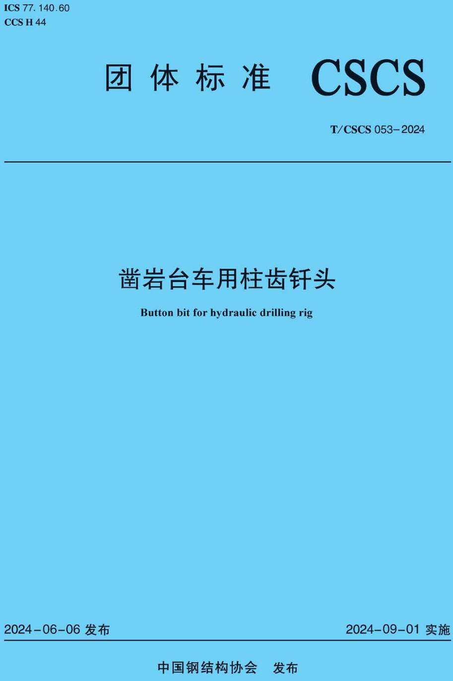 《凿岩台车用柱齿钎头》（T/CSCS053-2024）【高清无水印PDF版下载】