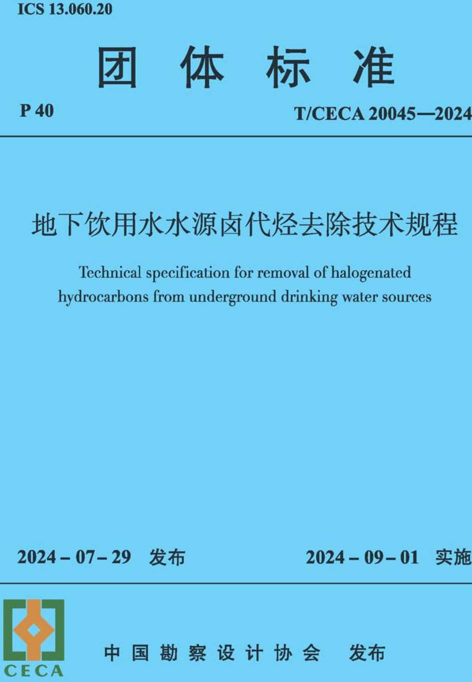 《地下饮用水水源卤代烃去除技术规程》（T/CECA20045-2024）【高清无水印PDF版下载】