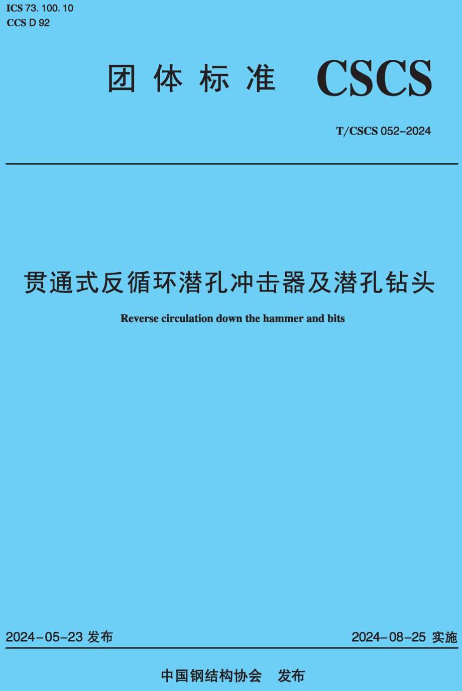 《贯通式反循环潜孔冲击器及潜孔钻头》（T/CSCS052-2024）【高清无水印PDF版下载】