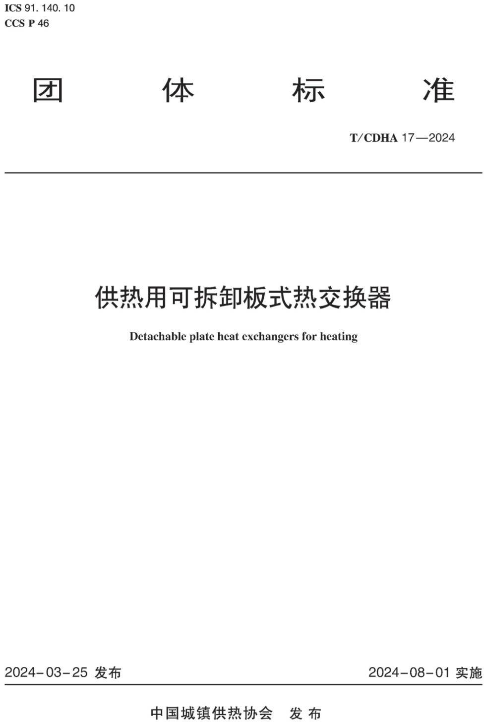 《供热用可拆卸板式热交换器》(T/CDHA17-2024)【高清无水印PDF版下载】1