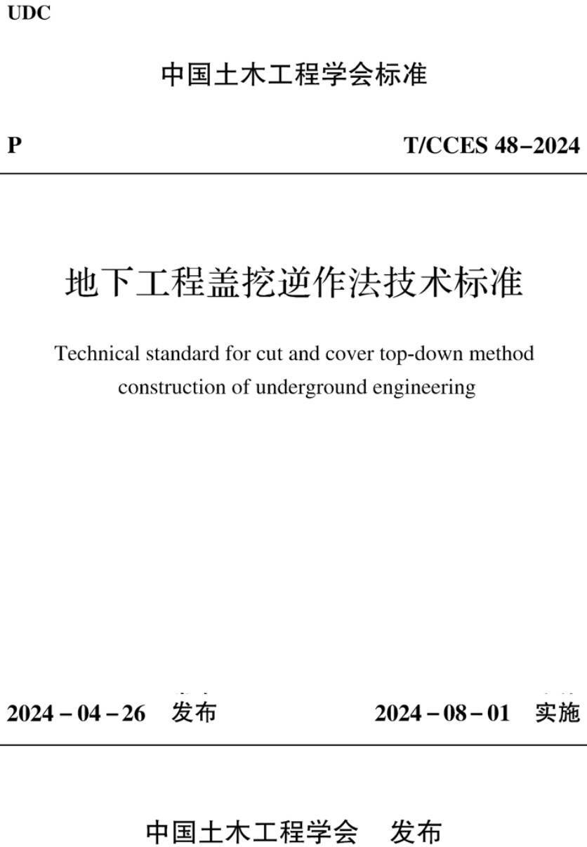 《地下工程盖挖逆作法技术标准》(T/CCES48-2024)【高清无水印PDF版下载】1