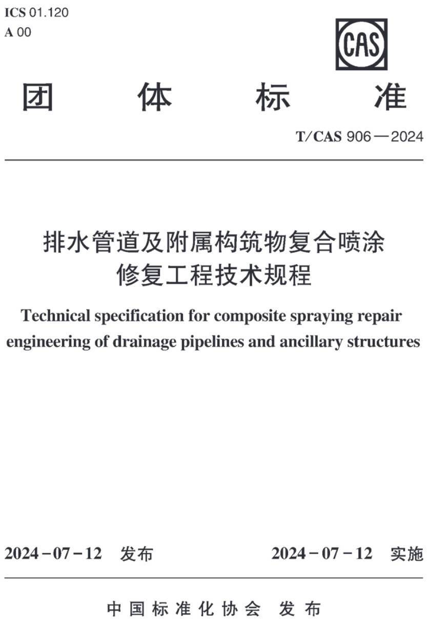 《排水管道及附属构筑物复合喷涂修复工程技术规程》(T/CAS906-2024)【高清无水印PDF版下载】1