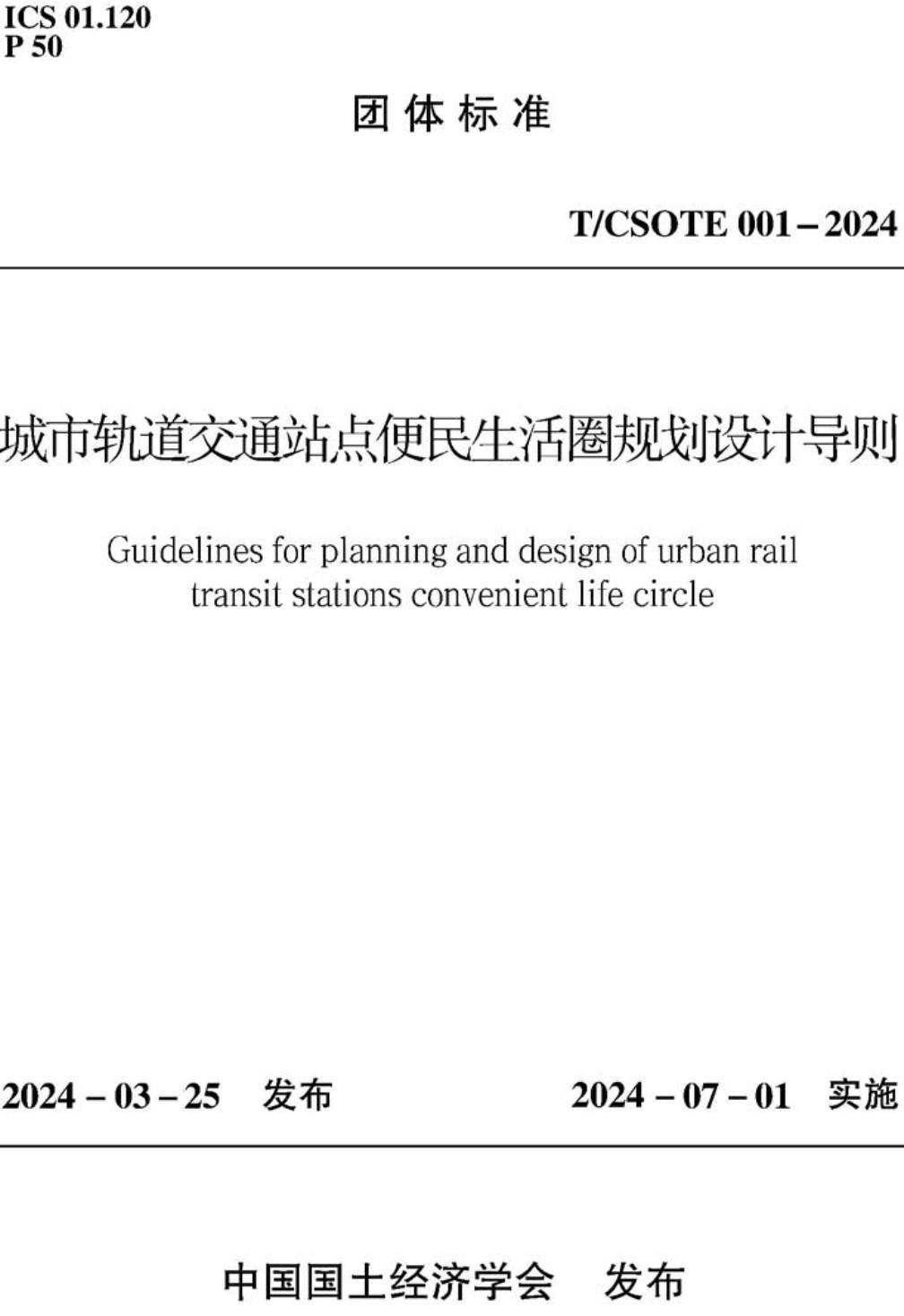 《城市轨道交通站点便民生活圈规划设计导则》(T/CSOTE001-2024)【高清无水印PDF版下载】1
