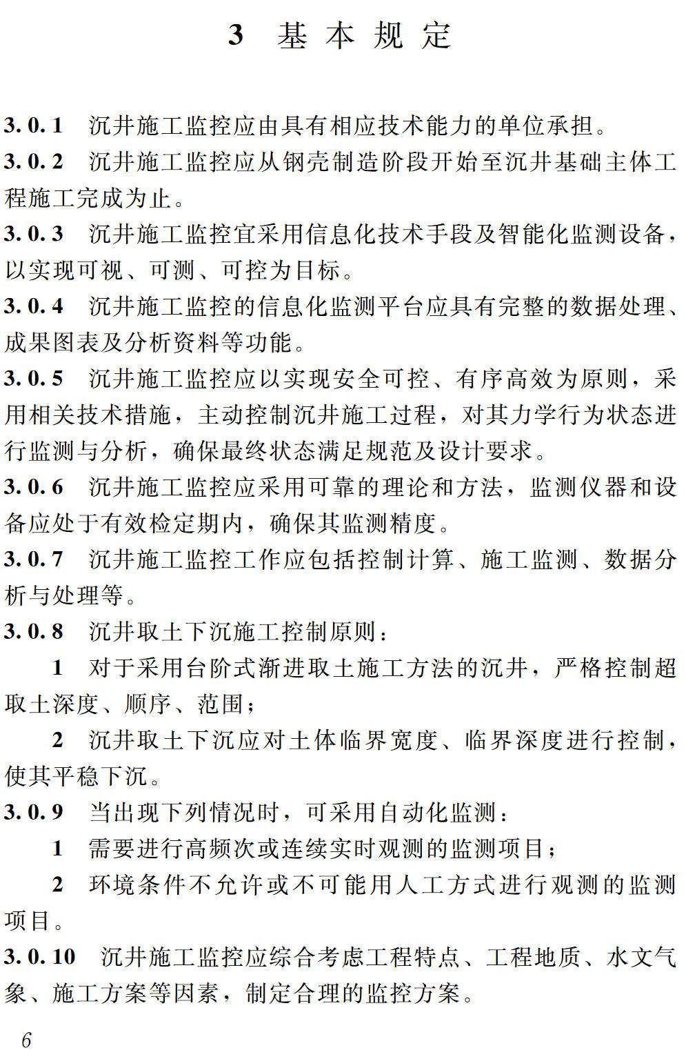 《桥梁水中沉井基础施工监控技术规程》(T/JSTJXH 40-2024)【高清无水印PDF版下载】2