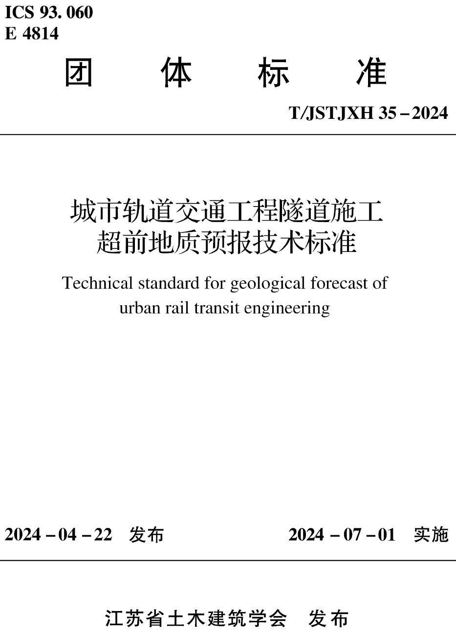 《城市轨道交通工程隧道施工超前地质预报技术标准》(T/JSTJXH35-2024)【高清无水印PDF版下载】1