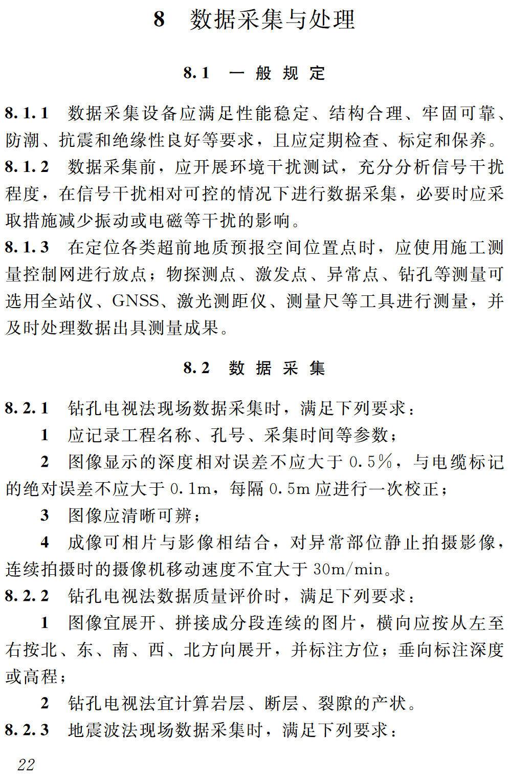 《城市轨道交通工程隧道施工超前地质预报技术标准》(T/JSTJXH35-2024)【高清无水印PDF版下载】2