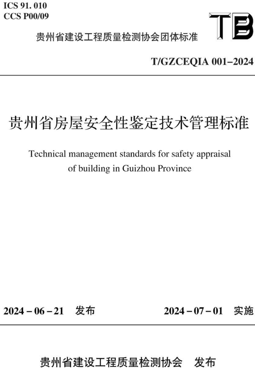 《贵州省房屋安全性鉴定技术管理标准》(T/GZCEQIA001-2024)【高清无水印PDF版下载】1