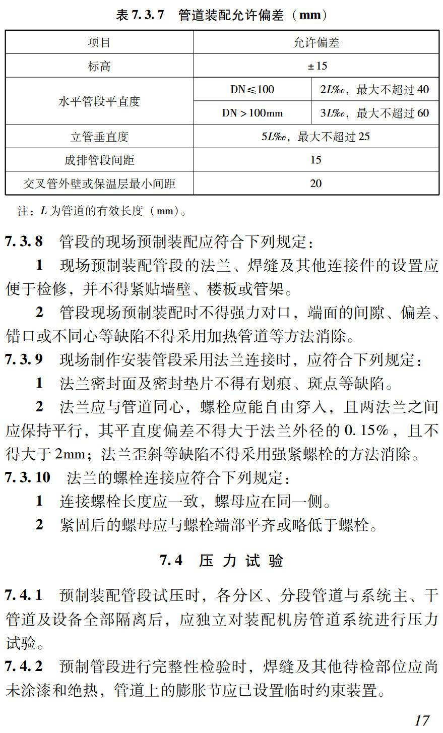 《装配式制冷机房管道分段与安装技术标准》(T/SIIA007-2024)【高清无水印PDF版下载】2