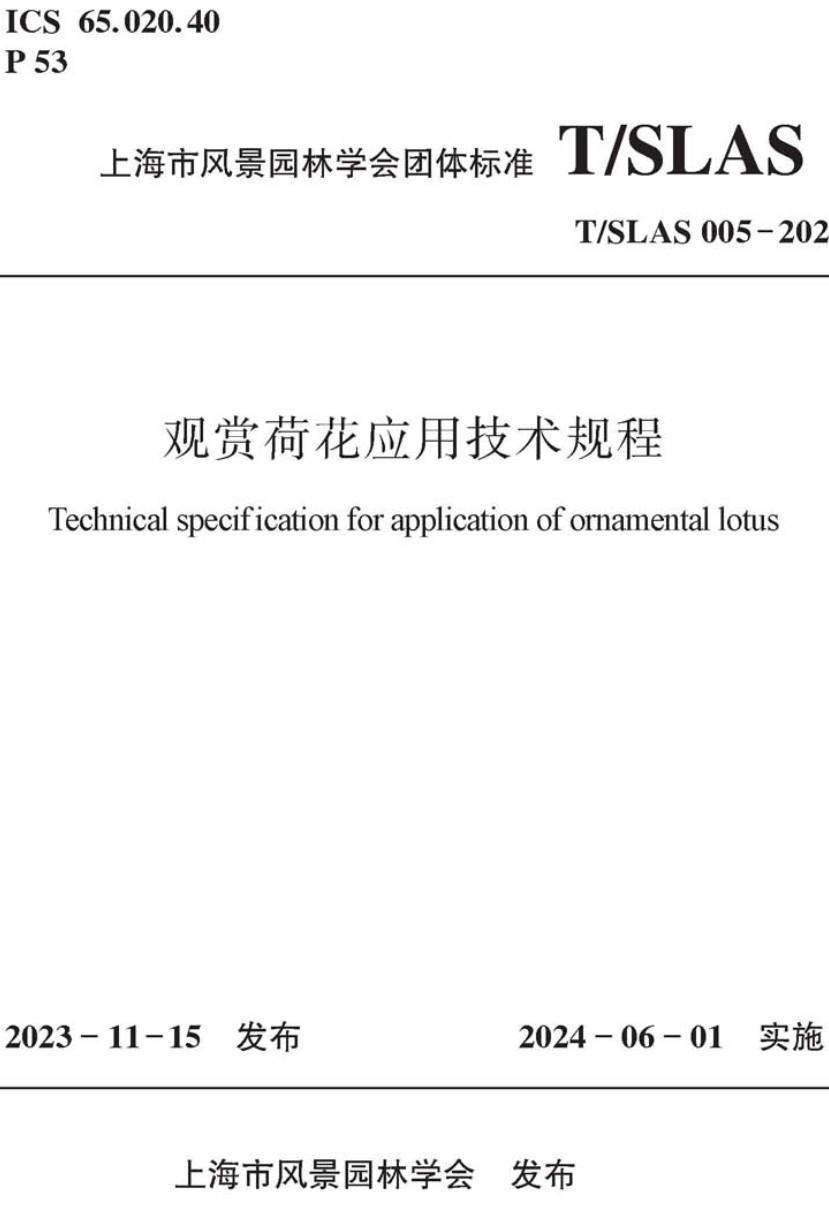 《观赏荷花应用技术规程》(T/SLAS005-2023)【高清无水印PDF版下载】1