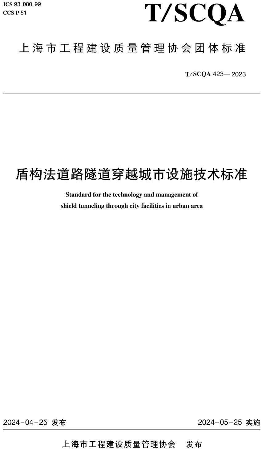 《盾构法道路隧道穿越城市设施技术标准》（T/SCQA423-2023）【高清无水印PDF版下载】