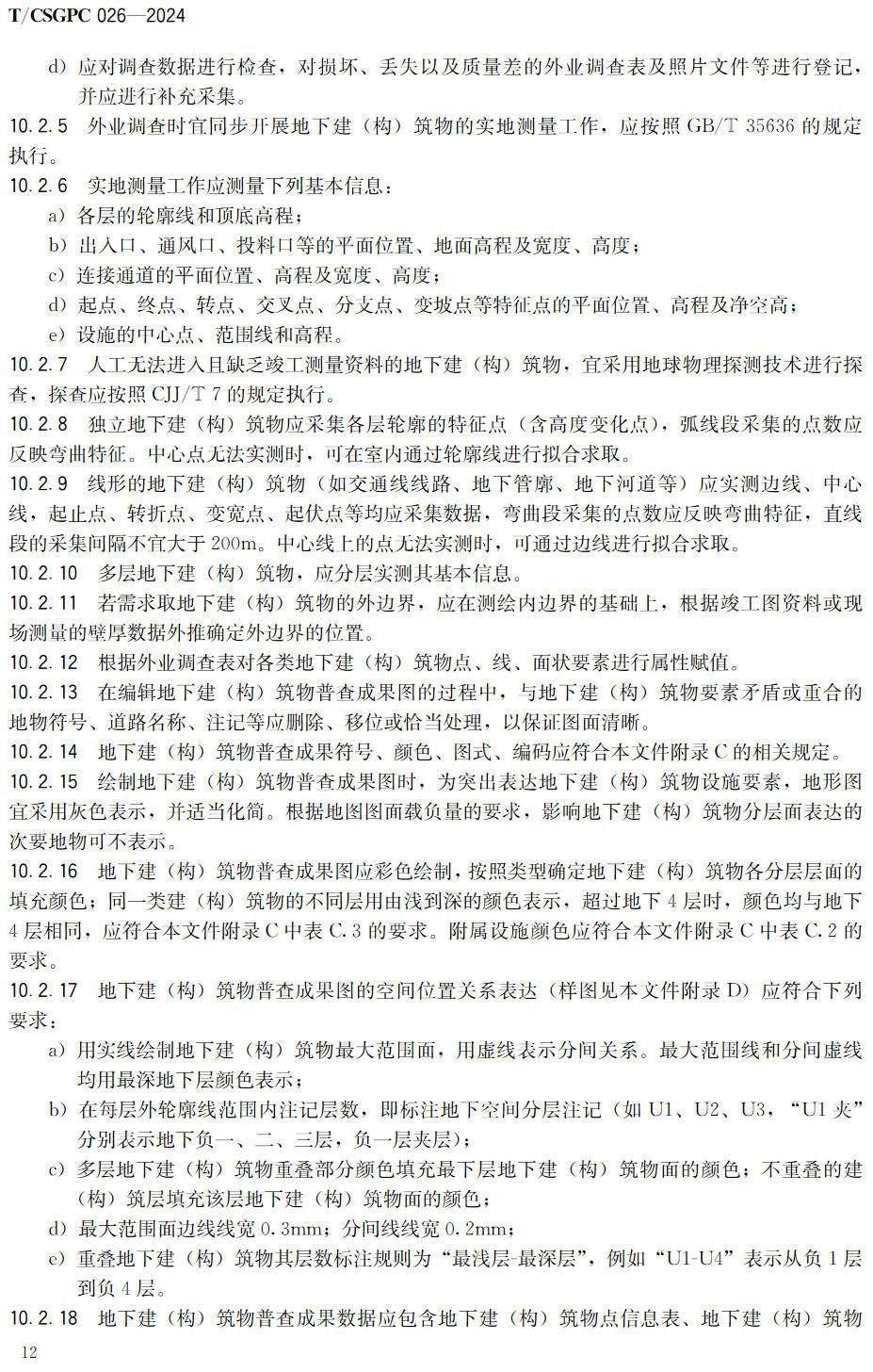 《地下市政基础设施普查技术规程》(T/CSGPC026-2024)【高清无水印PDF版下载】2