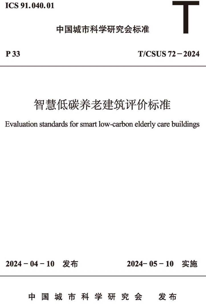 《智慧低碳养老建筑评价标准》(T/CSUS72-2024)【高清无水印PDF版下载】1