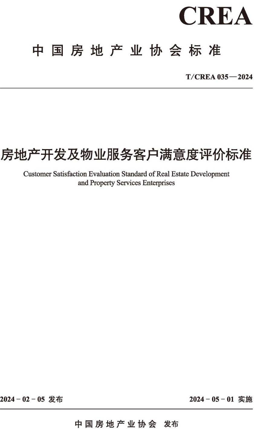 《房地产开发及物业服务客户满意度评价标准》(T/CREA035-2024)【高清无水印PDF版下载】1