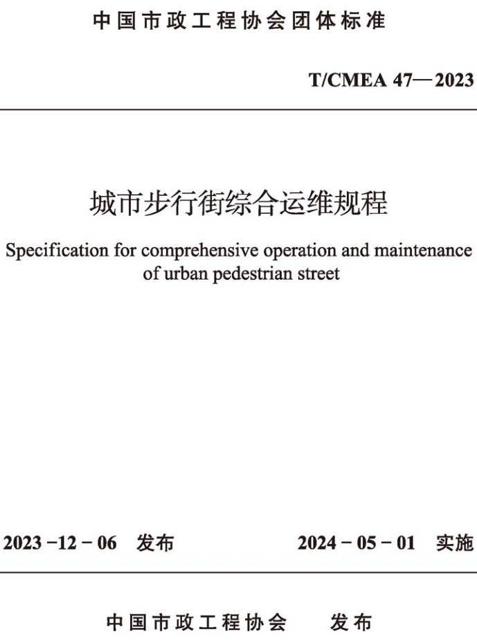 《城市步行街综合运维规程》（T/CMEA47-2023）【高清无水印PDF版下载】