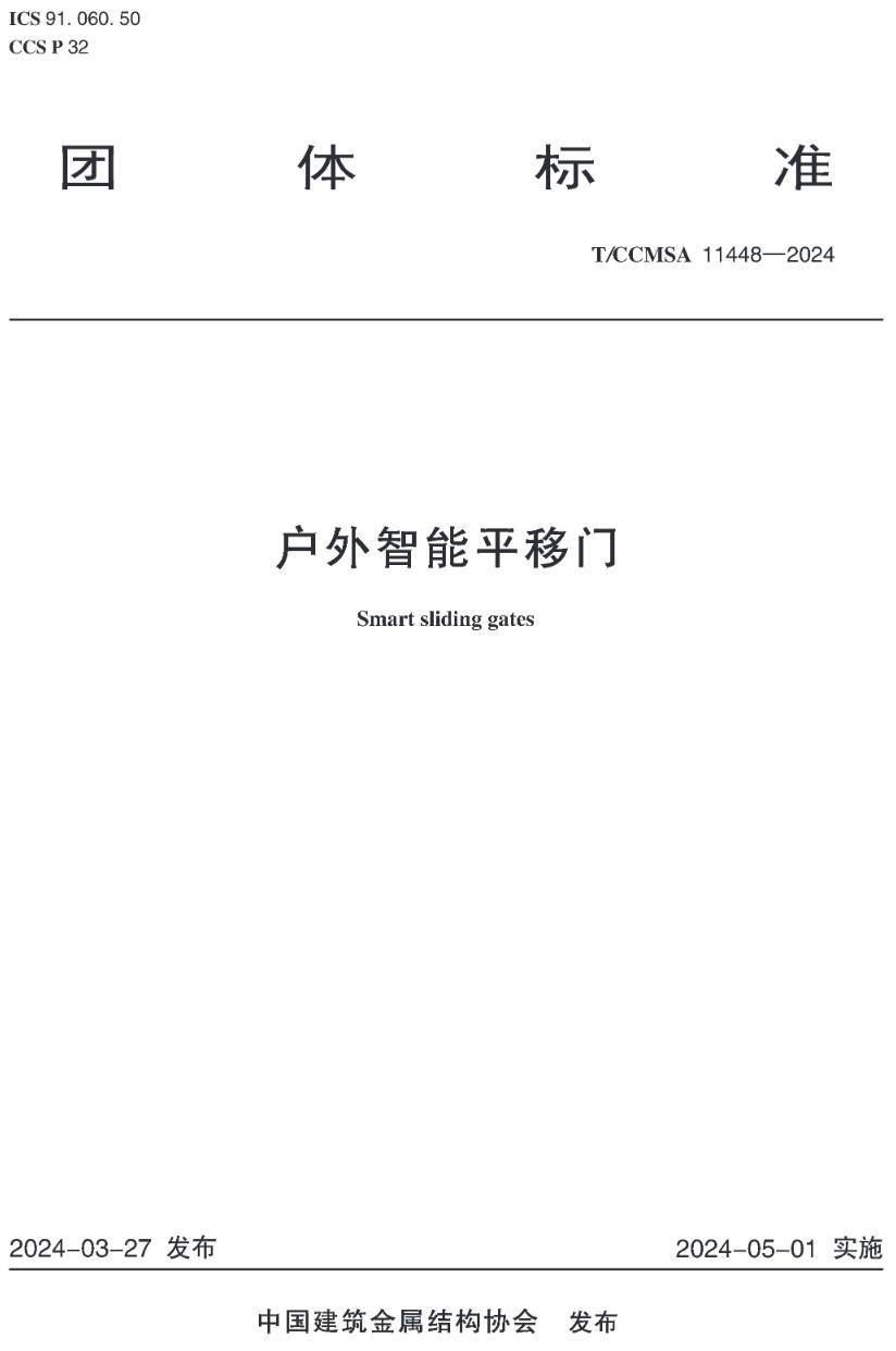 《户外智能平移门》(T/CCMSA11448-2024 )【高清无水印PDF版下载】1
