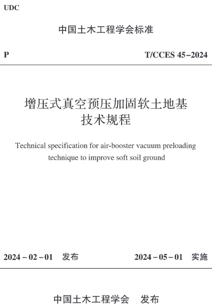 《增压式真空预压加固软土地基技术规程》（T/CCES45-2024）【高清无水印PDF版下载】