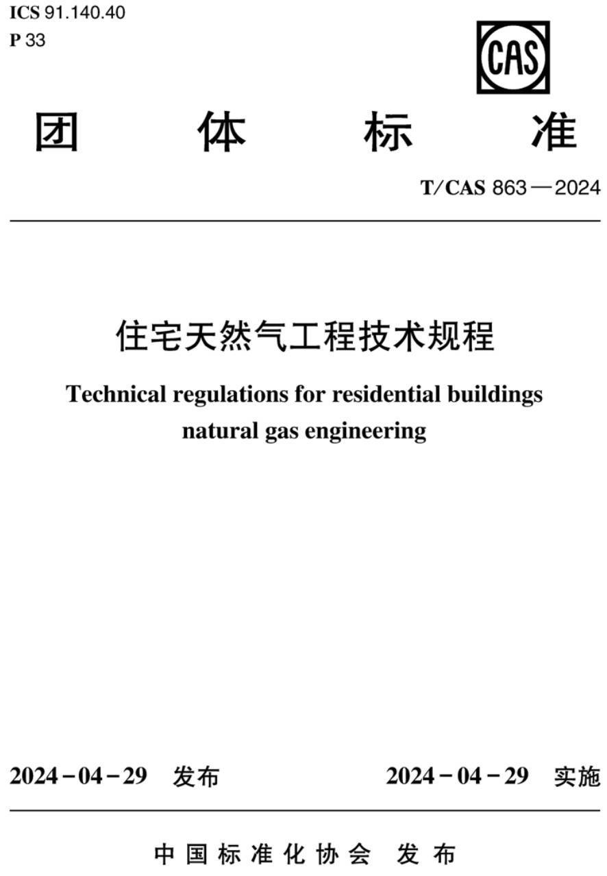 《住宅天然气工程技术规程》(T/CAS863-2024)【高清无水印PDF版下载】1