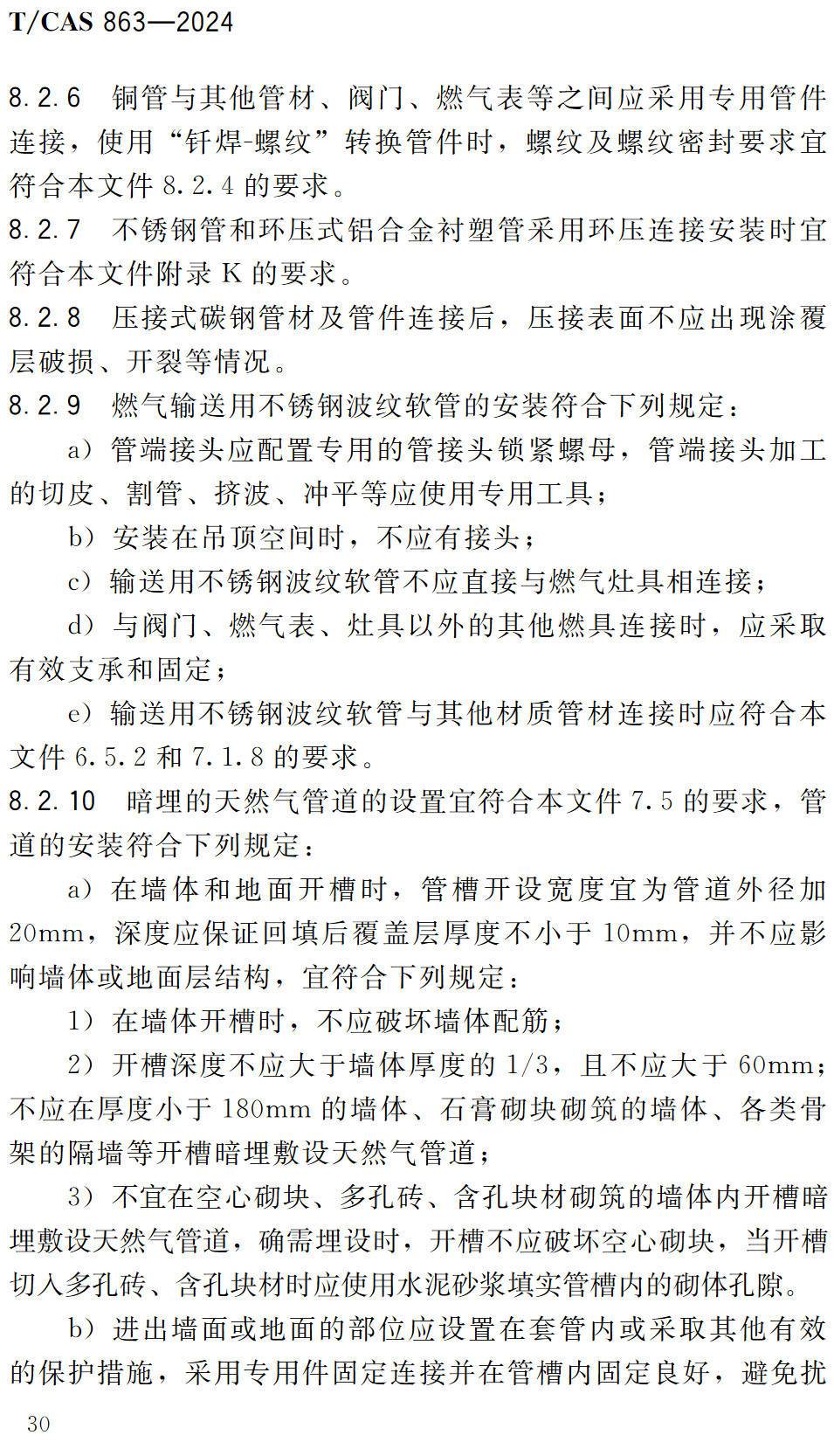 《住宅天然气工程技术规程》(T/CAS863-2024)【高清无水印PDF版下载】2
