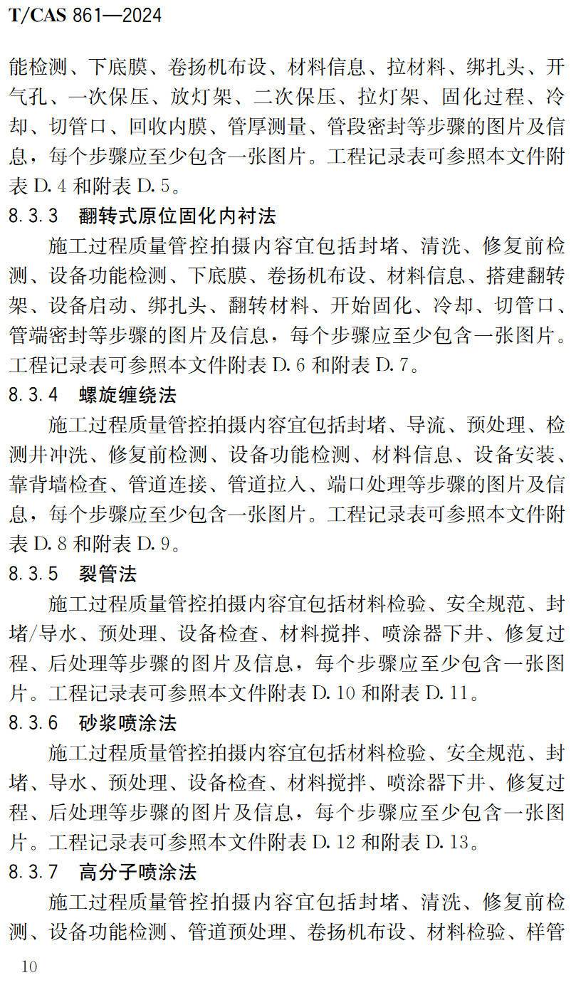 《城镇排水管渠实时远传数据规范》(T/CAS861-2024)【高清无水印PDF版下载】2