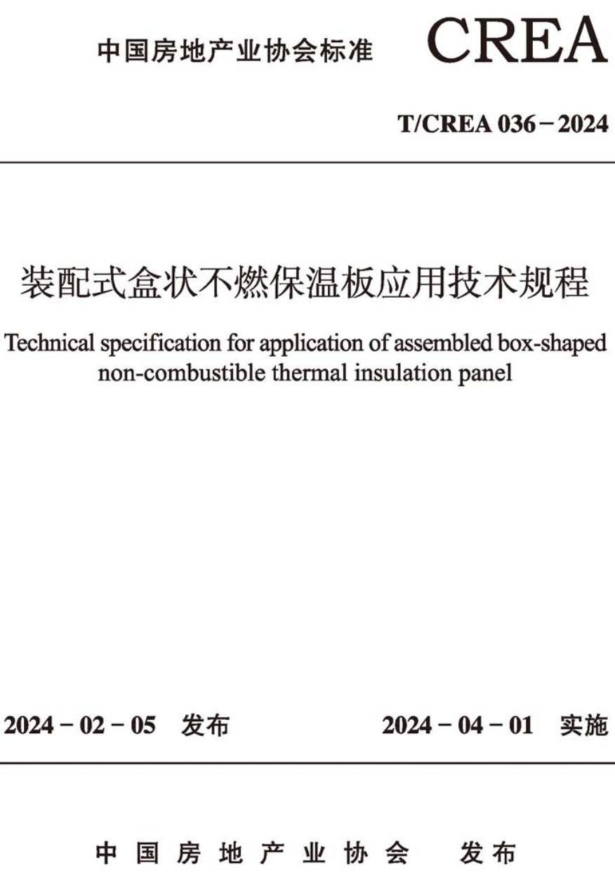 《装配式盒状不燃保温板应用技术规程》（T/CREA036-2024）【高清无水印PDF版下载】1