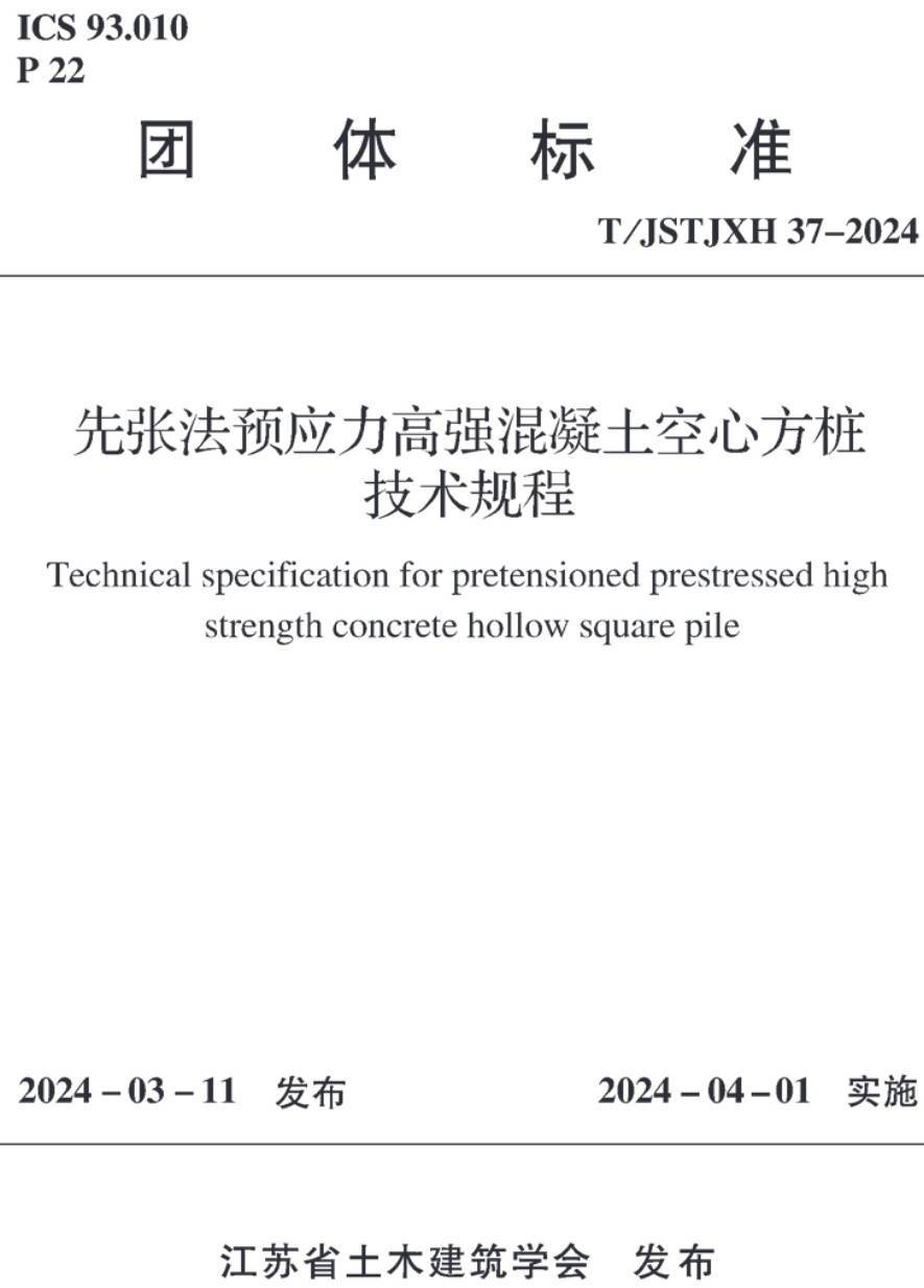 《先张法预应力高强混凝土空心方桩技术规程》(T/JSTJXH37-2024)【高清无水印PDF版下载】1