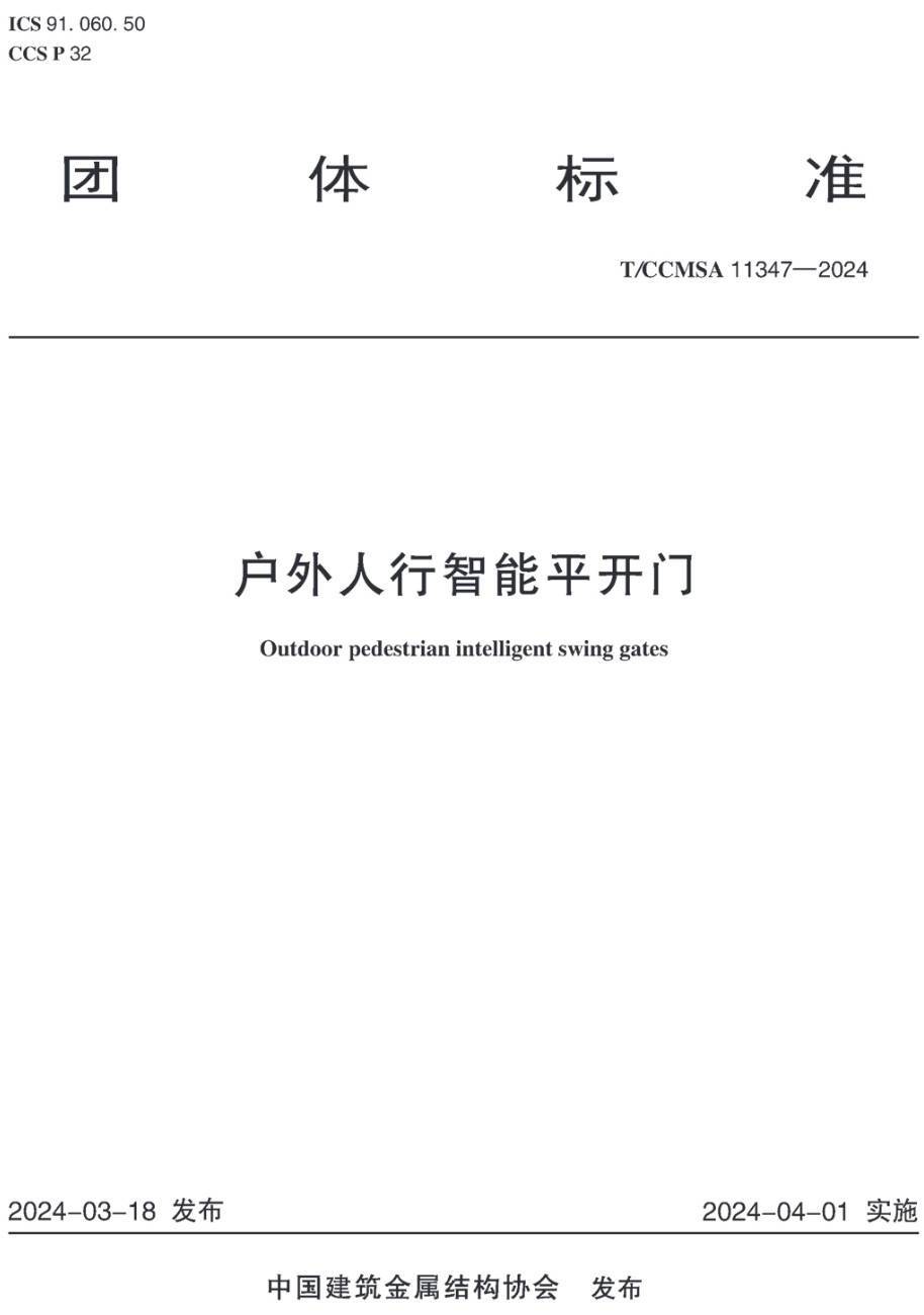 《户外人行智能平开门》(T/CCMSA11347-2024 )【高清无水印PDF版下载】1
