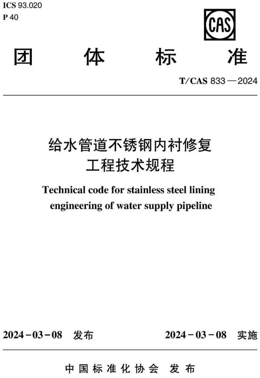 《给水管道不锈钢内衬修复工程技术规程》(T/CAS833-2024)【高清无水印PDF版下载】1