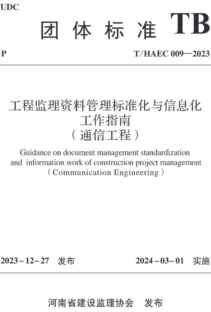 《工程监理资料管理标准化与信息化工作指南(通信工程)》(T/HAEC009-2023 )【高清无水印PDF版下载】1