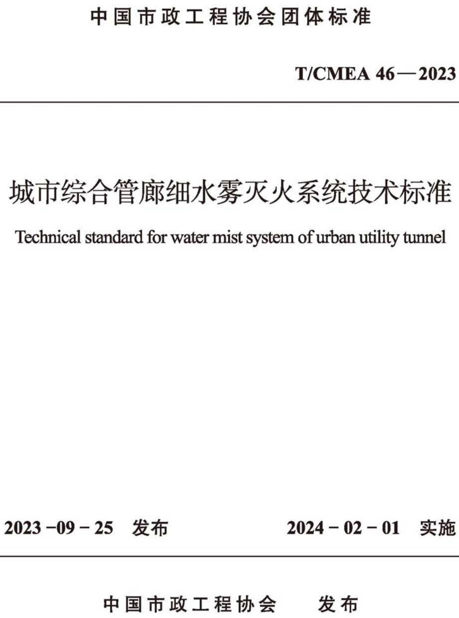 《城市综合管廊细水雾灭火系统技术标准》(T/CMEA46-2023)【高清无水印PDF版下载】1