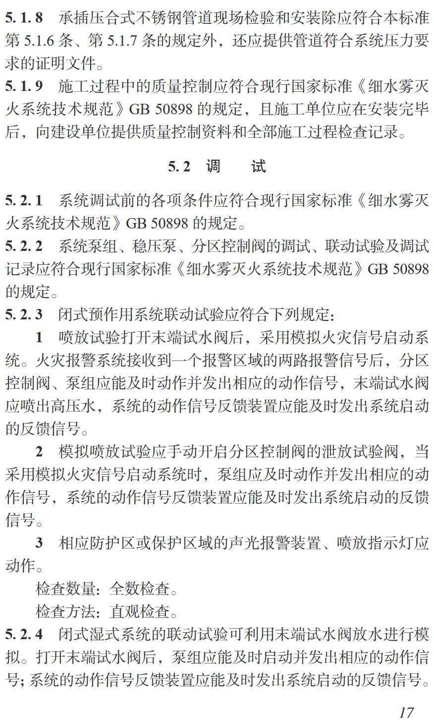 《城市综合管廊细水雾灭火系统技术标准》(T/CMEA46-2023)【高清无水印PDF版下载】2