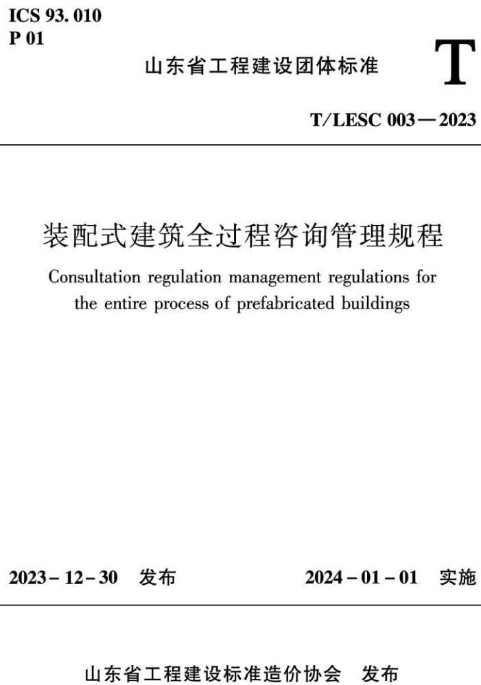 《装配式建筑全过程咨询管理规程》(T/LESC003-2023)【高清无水印PDF版下载】1