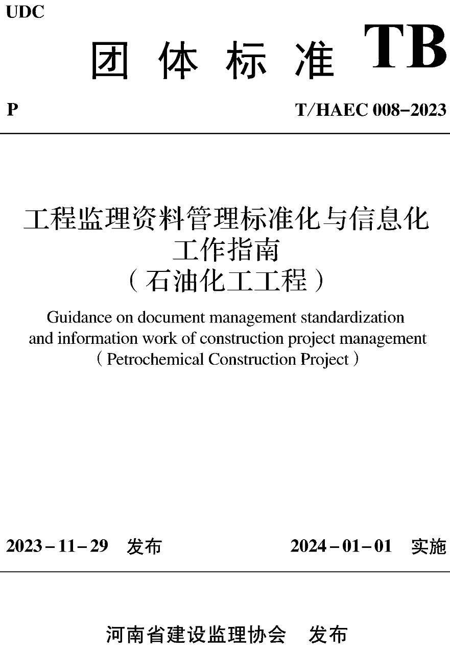 《工程监理资料管理标准化与信息化工作指南(石油化工工程)》(T/HAEC008-2023)【高清无水印PDF版下载】1
