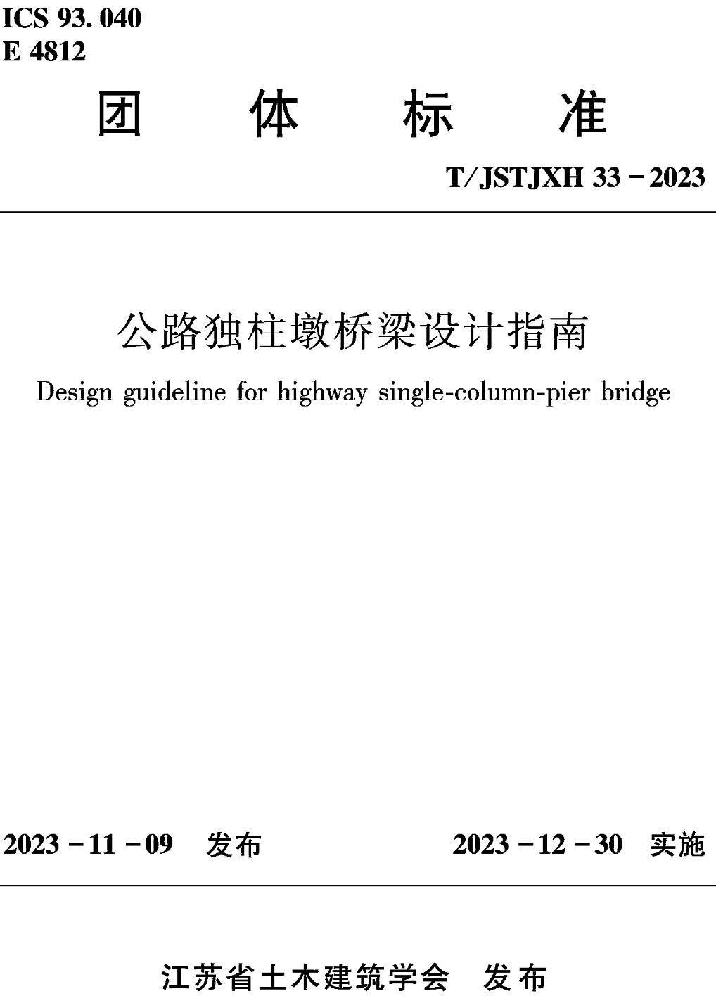 《公路独柱墩桥梁设计指南》(T/JSTJXH33-2023)【高清无水印PDF版下载】1