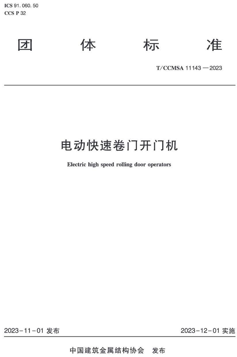 《电动快速卷门开门机》（T/CCMSA11143-2023）【高清无水印PDF版下载】