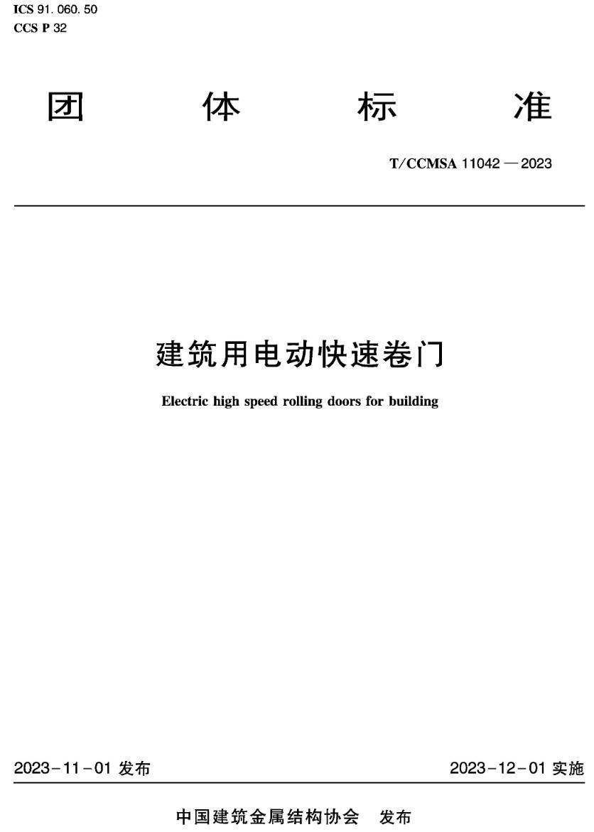 《建筑用电动快速卷门》（T/CCMSA11042-2023 ）【高清无水印PDF版下载】