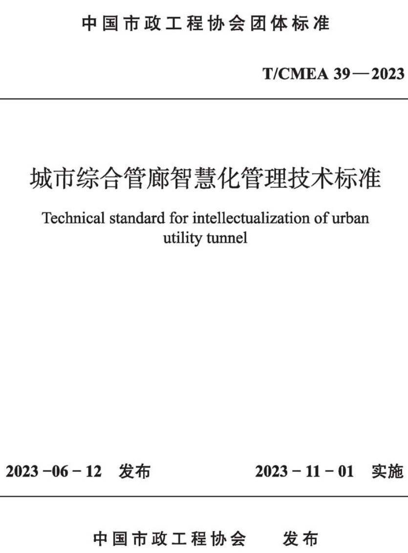《城市综合管廊智慧化管理技术标准》(T/CMEA39-2023)【高清无水印PDF版下载】1
